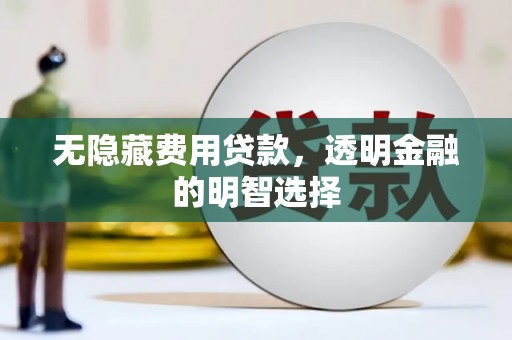 香山无隐藏费用贷款，透明金融的明智选择