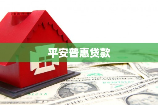 香山平安普惠贷款