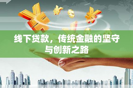 香山线下贷款，传统金融的坚守与创新之路