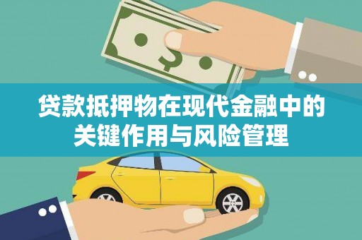 香山贷款抵押物在现代金融中的关键作用与风险管理
