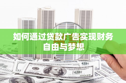 香山如何通过贷款广告实现财务自由与梦想
