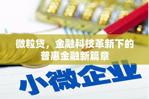 香山微粒贷，金融科技革新下的普惠金融新篇章