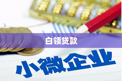 香山白领贷款