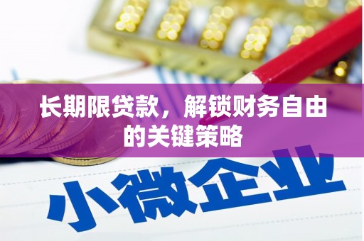 香山长期限贷款，解锁财务自由的关键策略