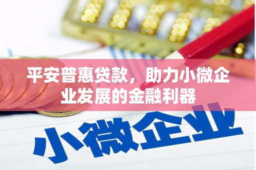 香山平安普惠贷款，助力小微企业发展的金融利器