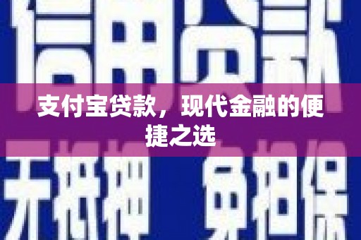 香山支付宝贷款，现代金融的便捷之选