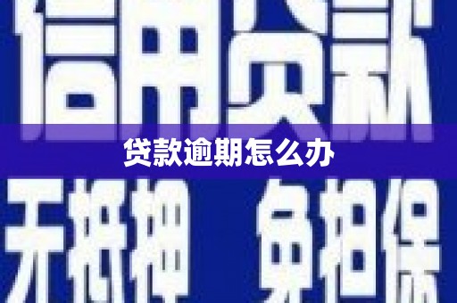 香山贷款逾期怎么办