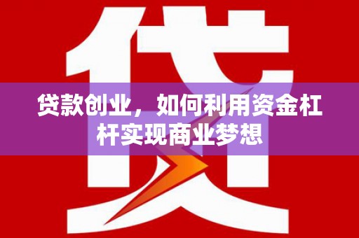 香山贷款创业，如何利用资金杠杆实现商业梦想