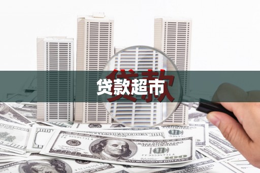香山贷款超市