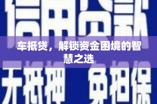 香山车抵贷，解锁资金困境的智慧之选