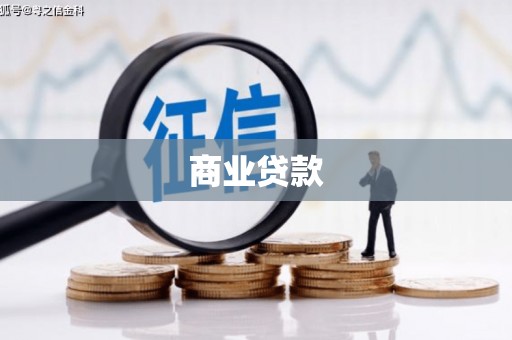 香山商业贷款