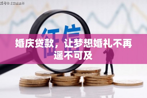 香山婚庆贷款，让梦想婚礼不再遥不可及