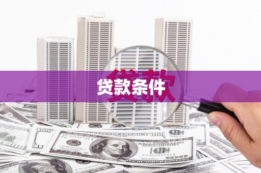 香山贷款条件