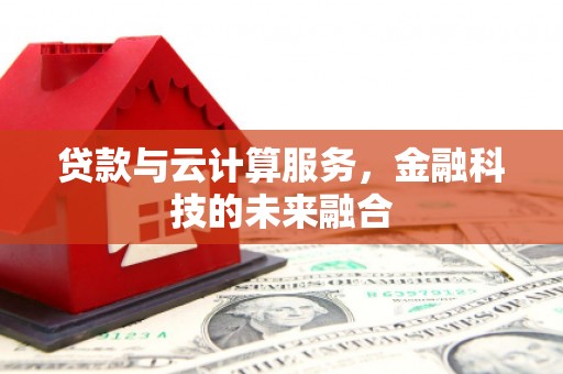 香山贷款与云计算服务，金融科技的未来融合