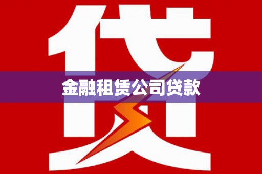 香山金融租赁公司贷款