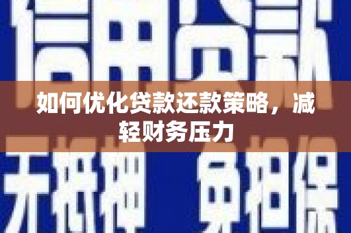 香山如何优化贷款还款策略，减轻财务压力