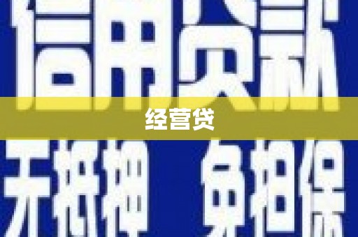 香山经营贷