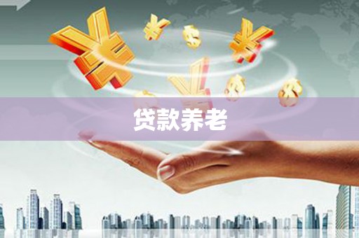 香山贷款养老