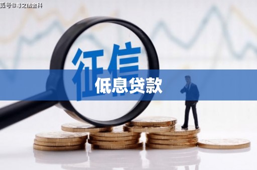 香山低息贷款