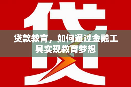香山贷款教育，如何通过金融工具实现教育梦想
