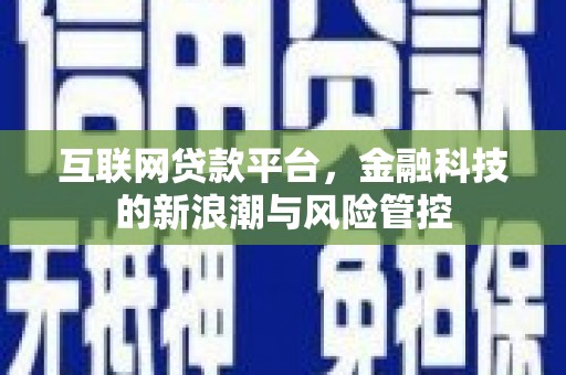 香山互联网贷款平台，金融科技的新浪潮与风险管控