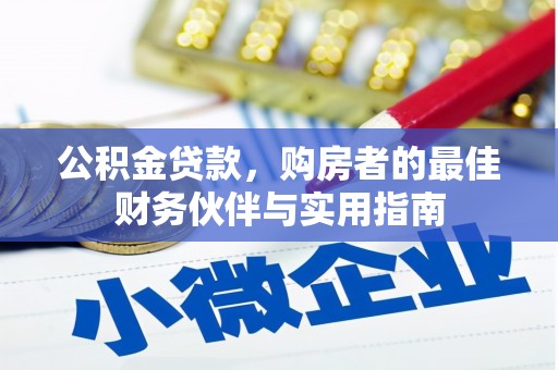 香山公积金贷款，购房者的最佳财务伙伴与实用指南