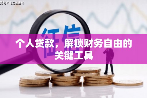 香山个人贷款，解锁财务自由的关键工具
