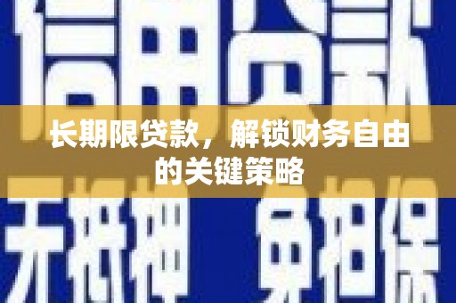 香山长期限贷款，解锁财务自由的关键策略