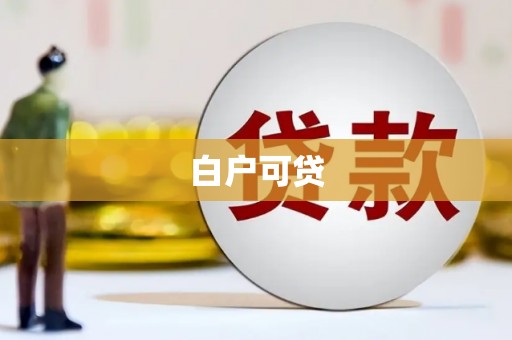 香山白户可贷
