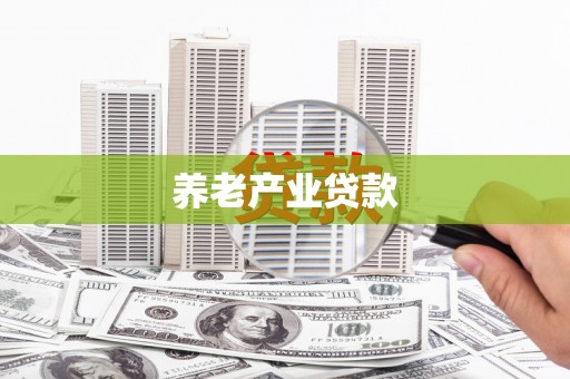 香山养老产业贷款