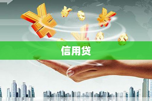 香山信用贷