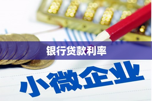香山银行贷款利率
