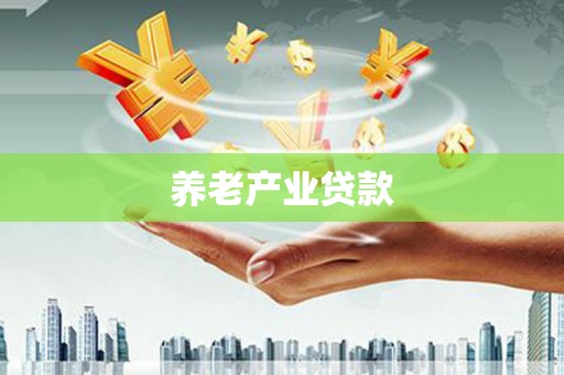 香山养老产业贷款
