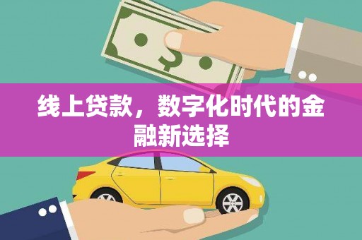 香山线上贷款，数字化时代的金融新选择