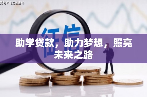 香山助学贷款，助力梦想，照亮未来之路