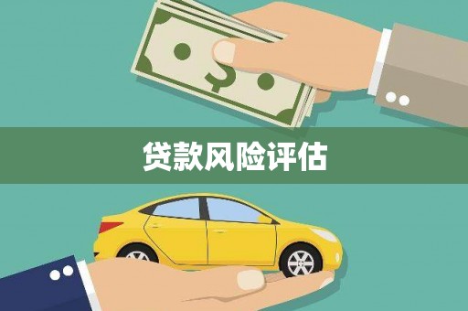香山贷款风险评估