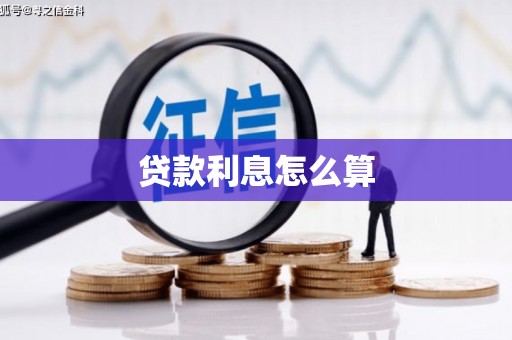 香山贷款利息怎么算