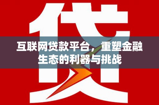 香山互联网贷款平台，重塑金融生态的利器与挑战
