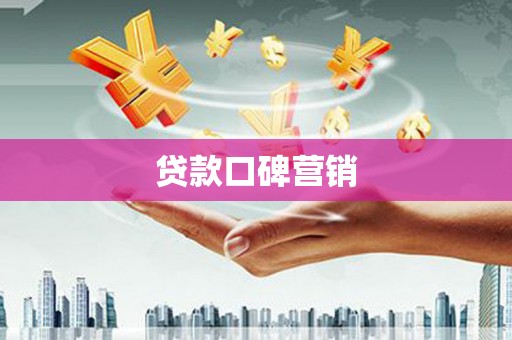 香山贷款口碑营销