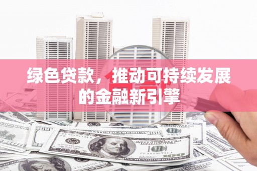 香山绿色贷款，推动可持续发展的金融新引擎