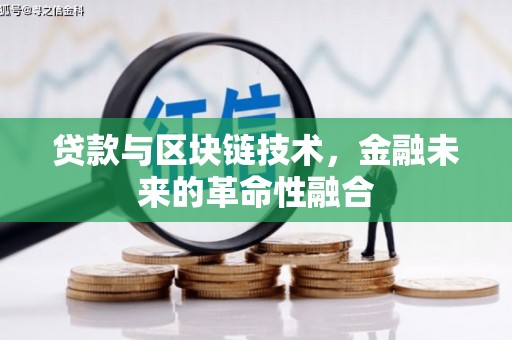 香山贷款与区块链技术，金融未来的革命性融合