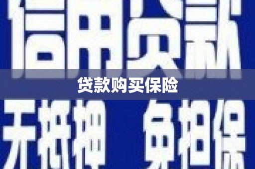 香山贷款购买保险