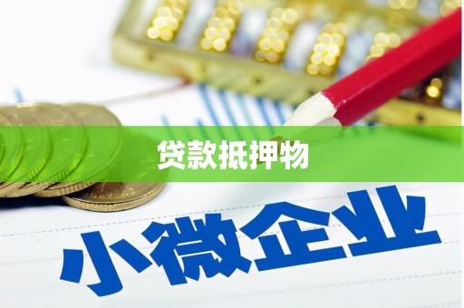 香山贷款抵押物