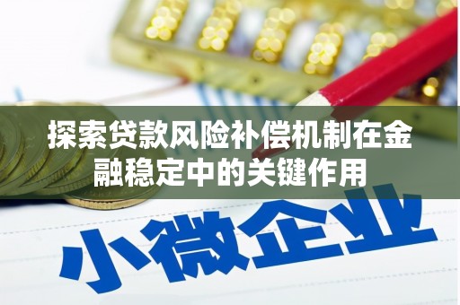 香山探索贷款风险补偿机制在金融稳定中的关键作用