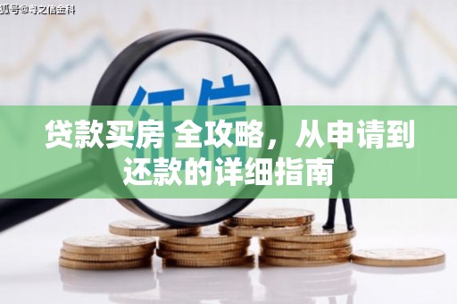 香山贷款买房 全攻略，从申请到还款的详细指南