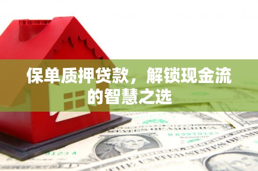 香山保单质押贷款，解锁现金流的智慧之选