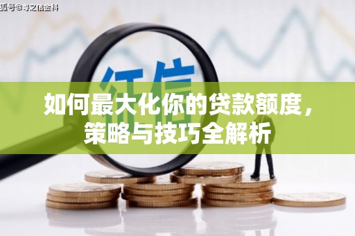 香山如何最大化你的贷款额度，策略与技巧全解析