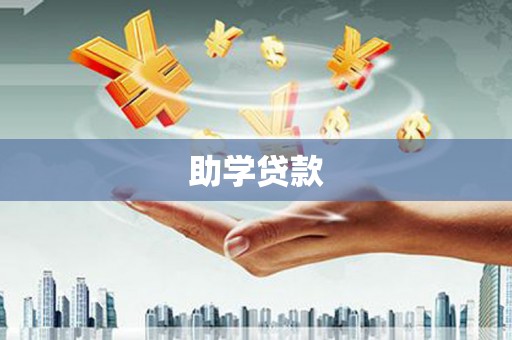 香山助学贷款