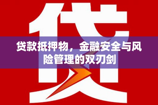 香山贷款抵押物，金融安全与风险管理的双刃剑