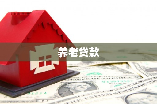 香山养老贷款